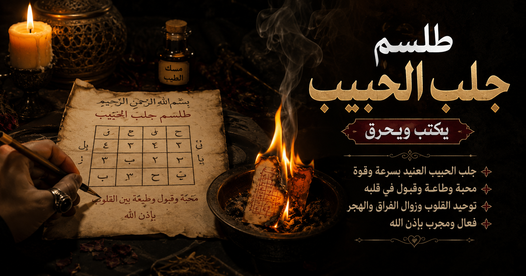 طلسم جلب الحبيب يكتب ويحرق
