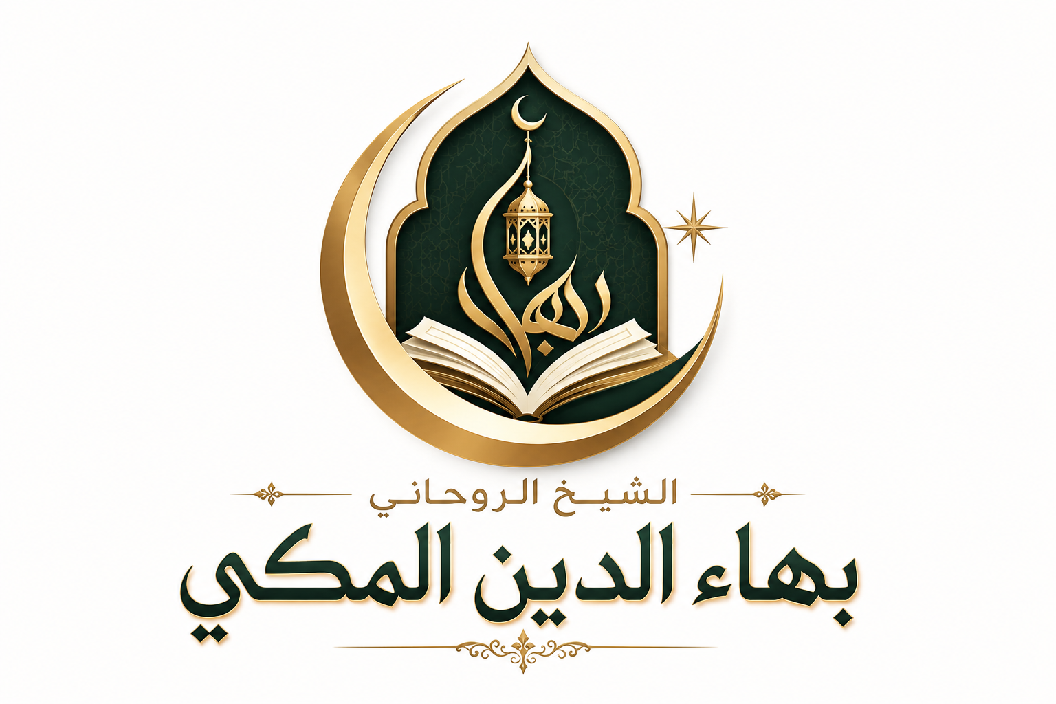 الشيخ الروحاني بهاء الدين المكي