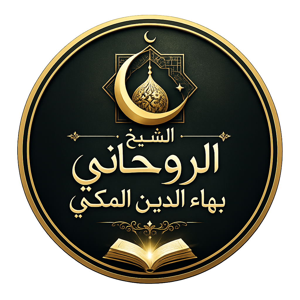 الشيخ الروحاني بهاء الدين المكي