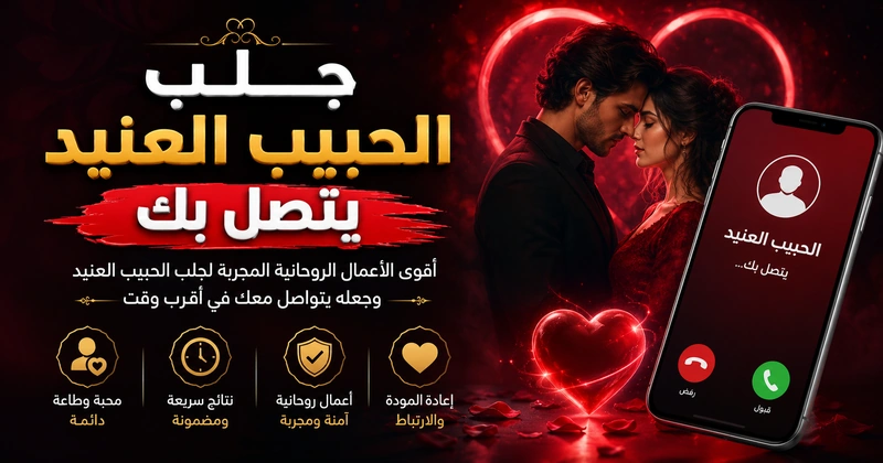 جلب الحبيب العنيد يتصل بك