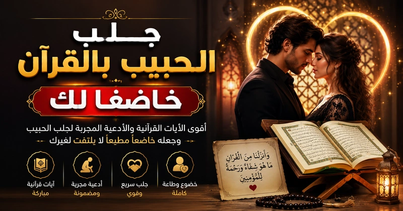 جلب الحبيب بالقرآن خاضعا ذليلا