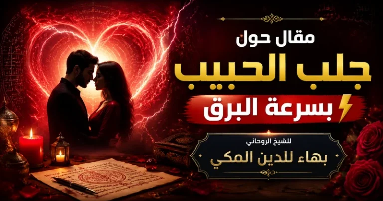 جلب الحبيب بسرعة البرق للنكاح