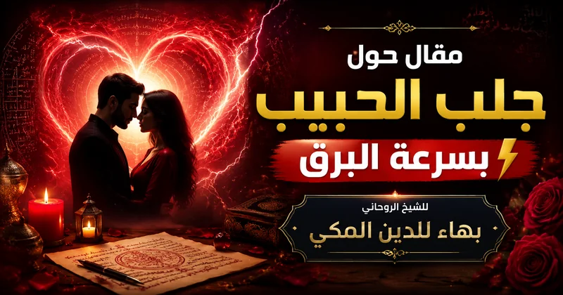 جلب الحبيب بسرعة البرق للنكاح