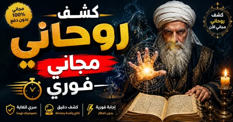 كشف روحاني مجاني فوري ودقيق