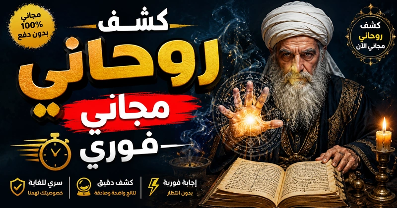 كشف روحاني مجاني فوري ودقيق