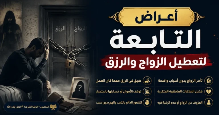 أعراض التابعة لتعطيل الزواج
