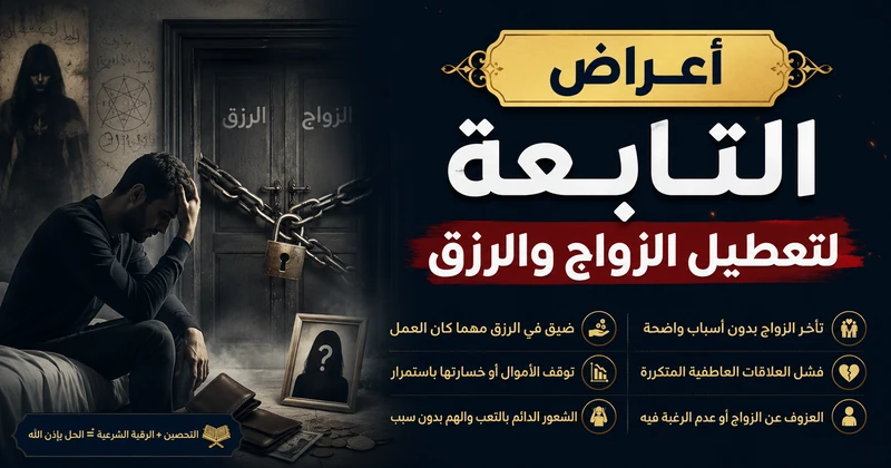 أعراض التابعة لتعطيل الزواج