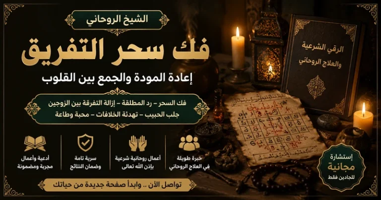 اقوى شيخ روحاني لفك سحر التفريق بين الزوجين
