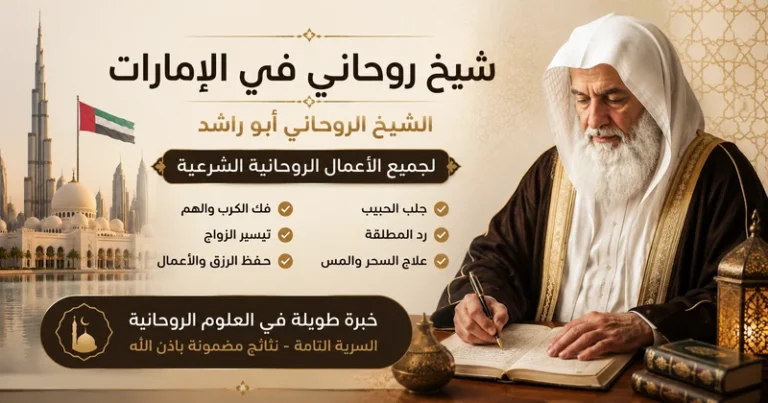 شيخ روحاني في الامارات