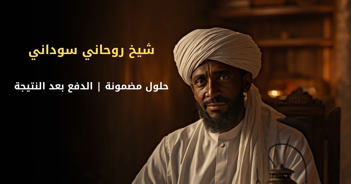 شيخ روحاني سوداني الدفع بعد النتيجة