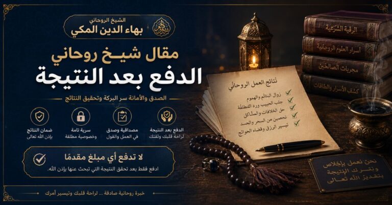 شيخ روحاني الدفع كامل بعد النتيجة