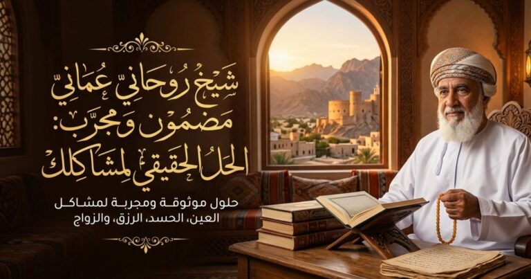 شيخ روحاني عماني مضمون