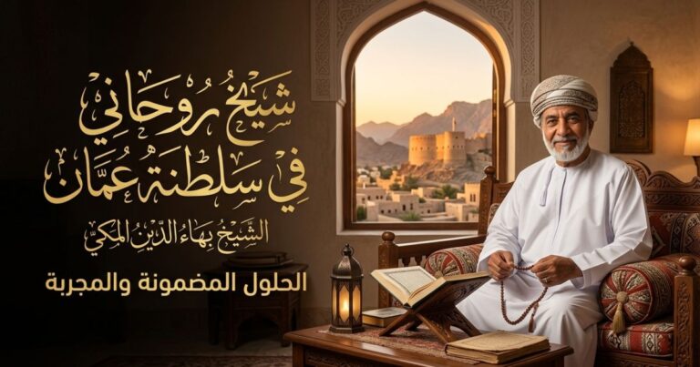 شيخ روحاني في سلطنة عمان