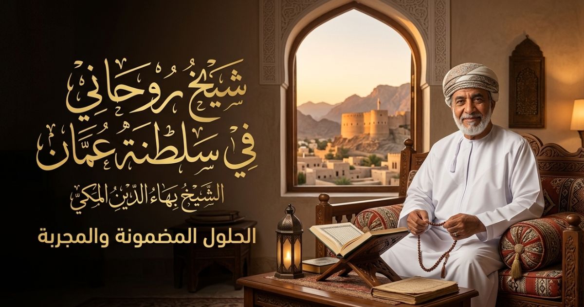 شيخ روحاني في سلطنة عمان